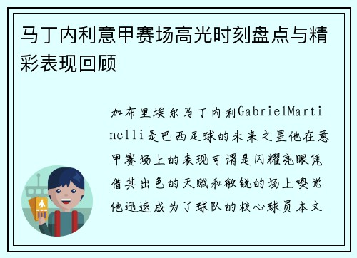 马丁内利意甲赛场高光时刻盘点与精彩表现回顾 马丁内利意甲赛场高光时刻盘点与精彩表现回顾
