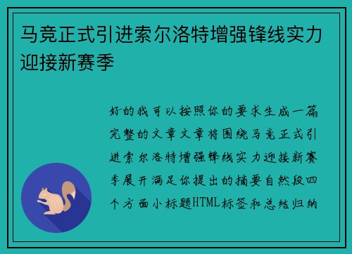 马竞正式引进索尔洛特增强锋线实力迎接新赛季 马竞正式引进索尔洛特增强锋线实力迎接新赛季