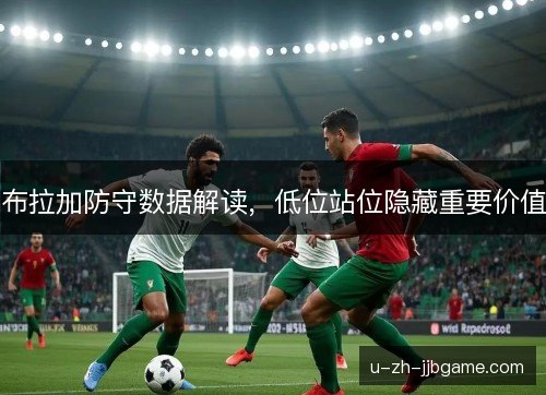 布拉加防守数据解读，低位站位隐藏重要价值