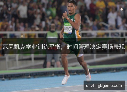 范尼凯克学业训练平衡，时间管理决定赛场表现