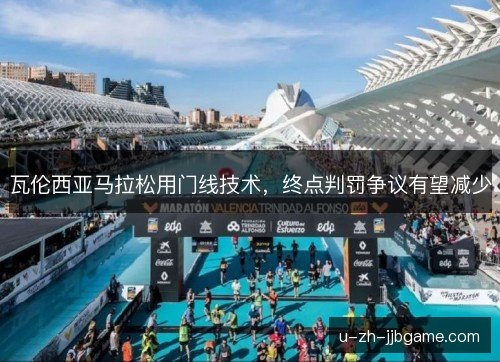 瓦伦西亚马拉松用门线技术，终点判罚争议有望减少