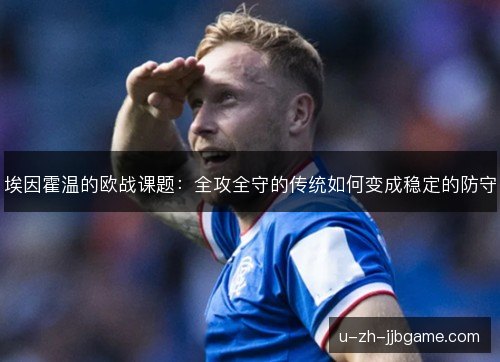 埃因霍温的欧战课题：全攻全守的传统如何变成稳定的防守